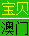 认证