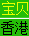 认证